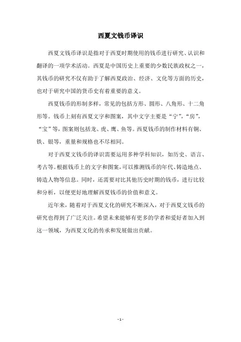 西夏文钱币译识