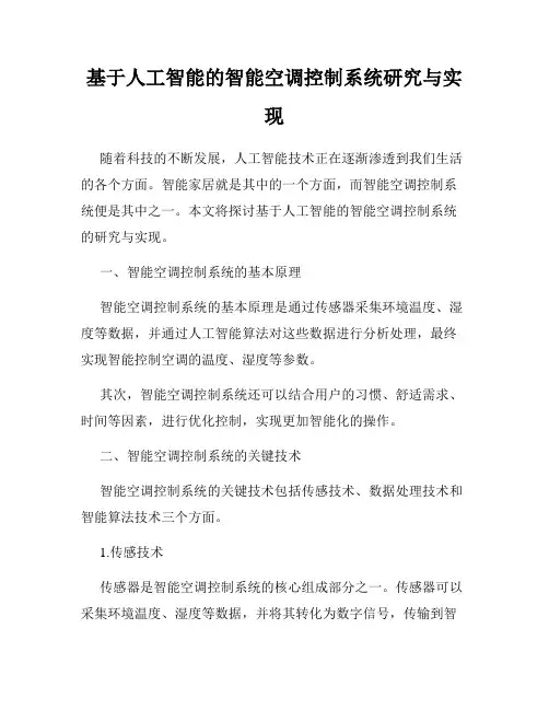 基于人工智能的智能空调控制系统研究与实现