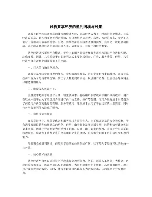 浅析共享经济的盈利困境与对策