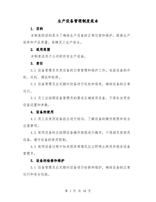 生产设备管理制度范本(三篇)