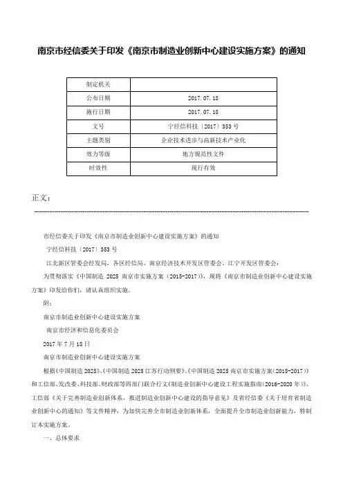 南京市经信委关于印发《南京市制造业创新中心建设实施方案》的通知-宁经信科技〔2017〕353号