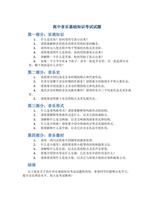高中音乐基础知识考试试题