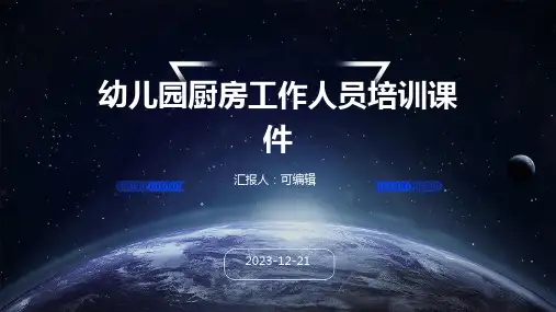幼儿园厨房工作人员培训课件