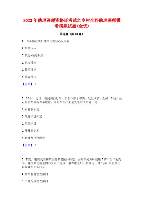 2023年助理医师资格证考试之乡村全科助理医师模考模拟试题(全优)