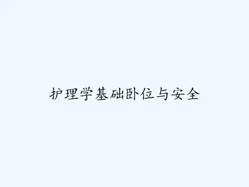 护理学基础卧位与安全ppt