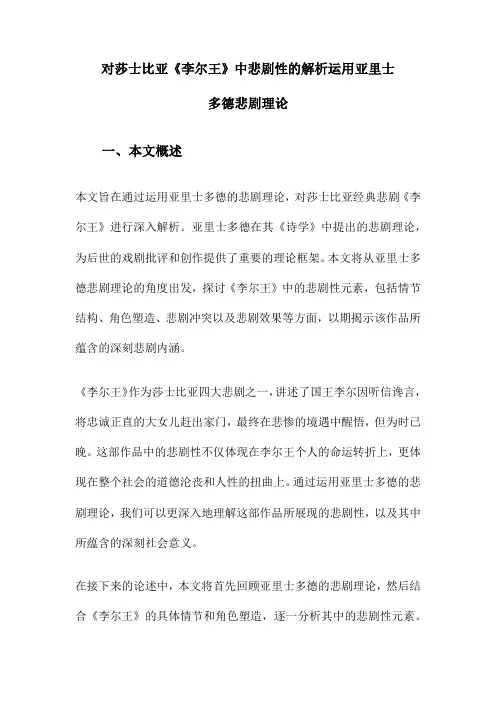 对莎士比亚《李尔王》中悲剧性的解析运用亚里士多德悲剧理论