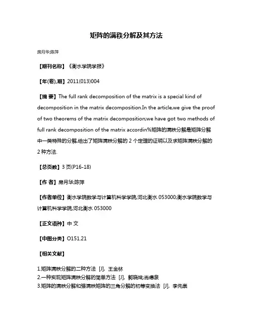 矩阵的满秩分解及其方法
