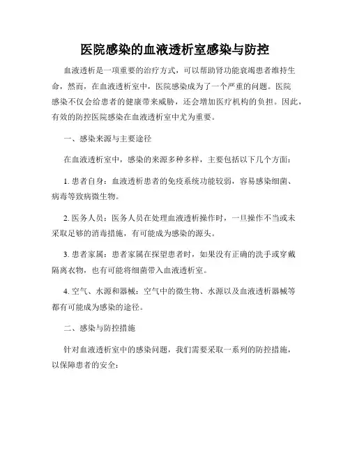 医院感染的血液透析室感染与防控