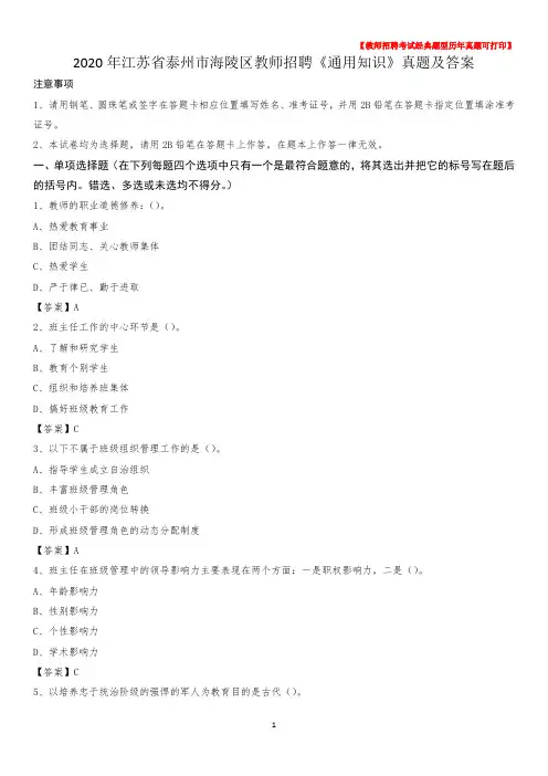 2020年江苏省泰州市海陵区教师招聘《通用知识》真题及答案