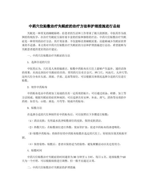 中药穴位贴敷治疗失眠症的治疗方法和护理措施进行总结