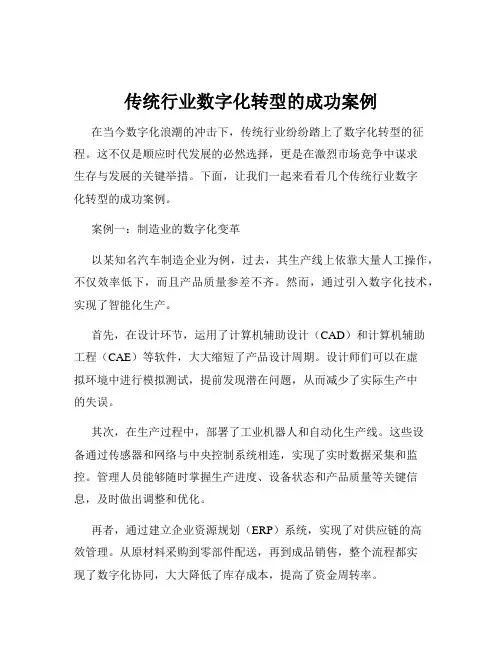 传统行业数字化转型的成功案例