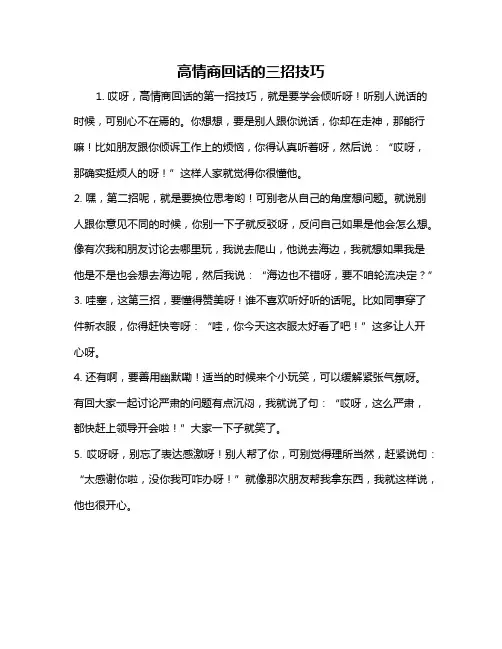 高情商回话的三招技巧
