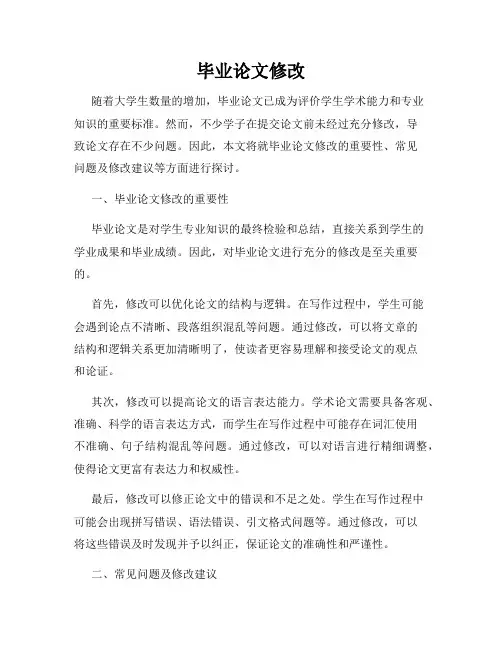毕业论文修改