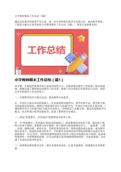 小学教师期末工作总结(5篇)