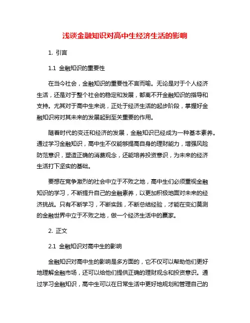 浅谈金融知识对高中生经济生活的影响