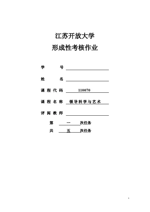 领导科学与艺术作业1