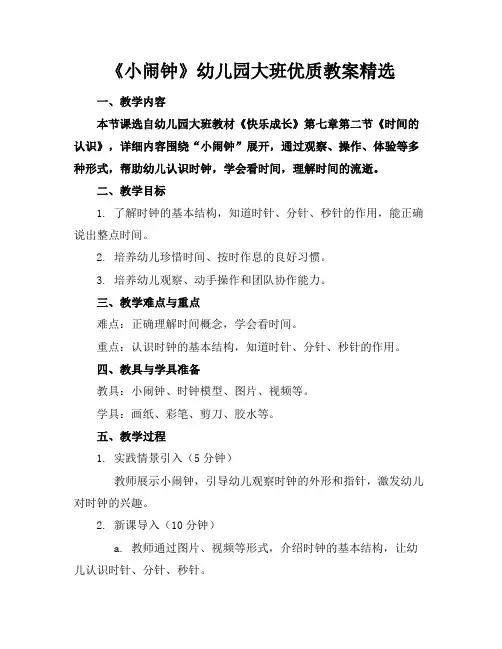 《小闹钟》幼儿园大班优质教案精选