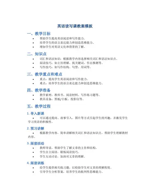 英语读写课教案模板
