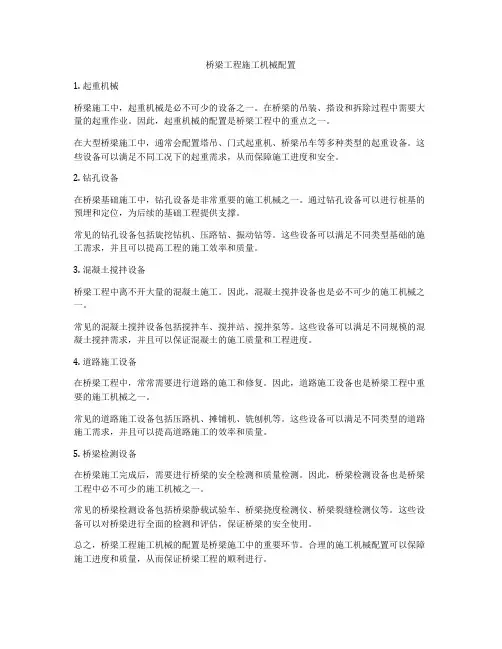 桥梁工程施工机械配置