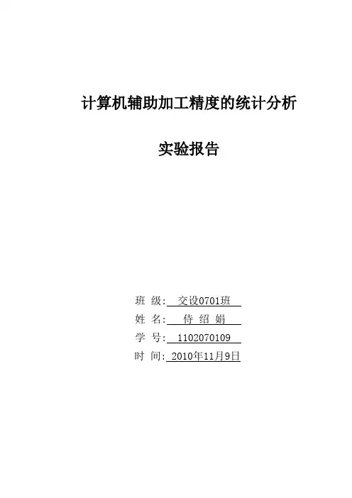 计算机辅助加工精度的统计分析实验报告