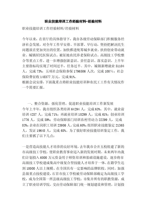 职业技能培训工作经验材料-经验材料（完整版）