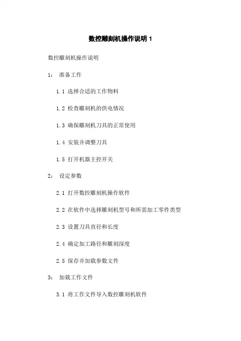 数控雕刻机操作说明1