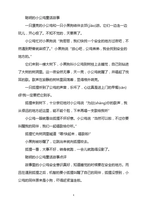 聪明的小公鸡童话故事