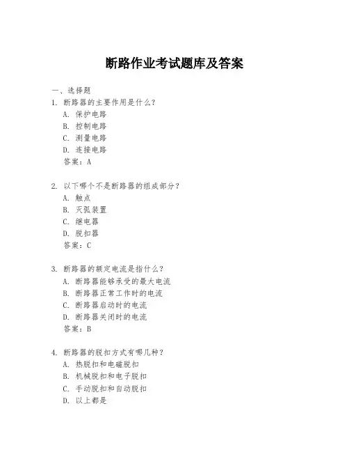 断路作业考试题库及答案