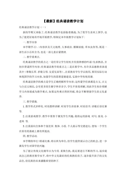 经典诵读教学计划