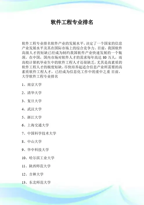 软件工程专业排名.doc