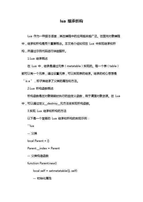 lua 继承析构