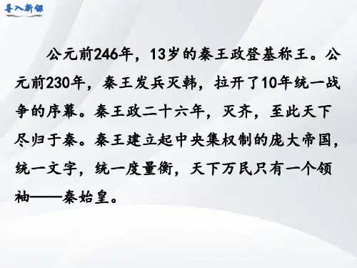 七年级历史上册第9课秦统一中国PPT课件