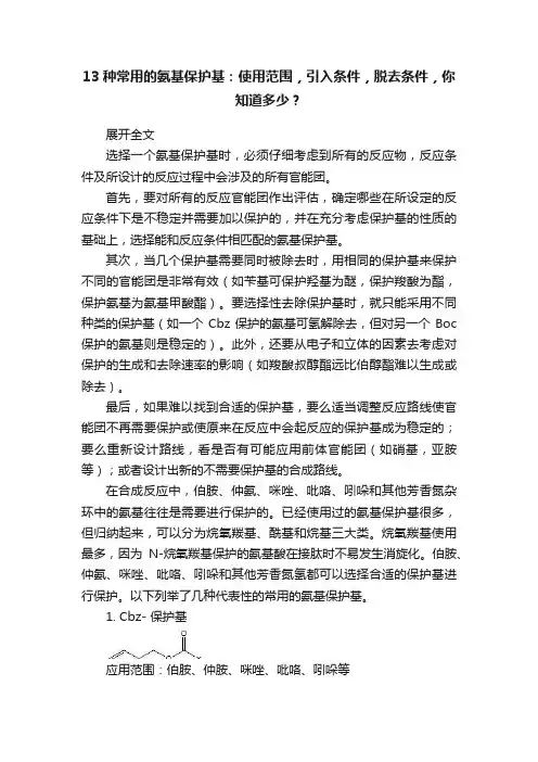 13种常用的氨基保护基：使用范围，引入条件，脱去条件，你知道多少？