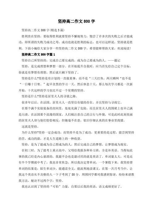 坚持高二作文800字