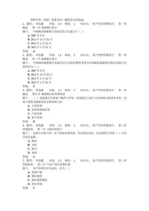 理财经理初级资格考试模拟题及答案3