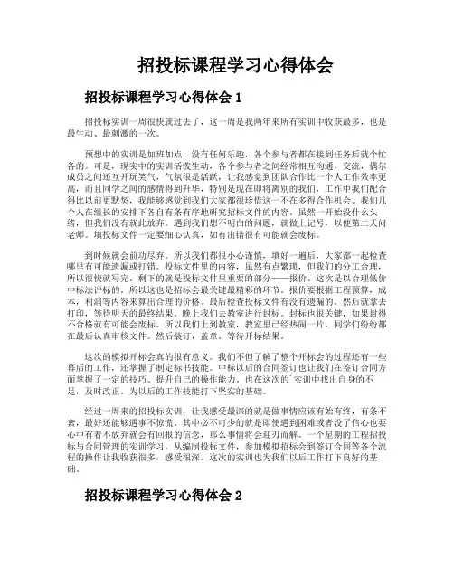 招投标课程学习心得体会