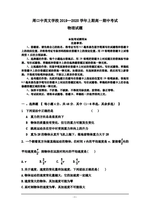2019-2020学年河南省周口中英文学校高一上学期期中考试物理试卷
