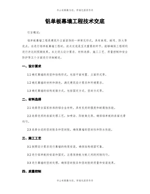 铝单板幕墙工程技术交底