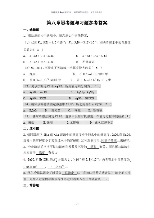 《无机及分析化学》第八章课后题答案