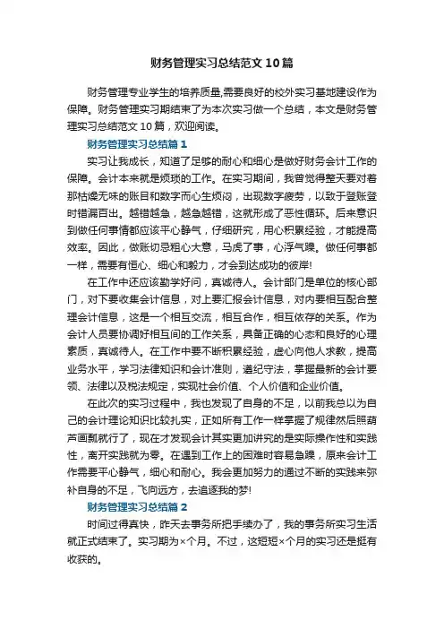 财务管理实习总结范文10篇