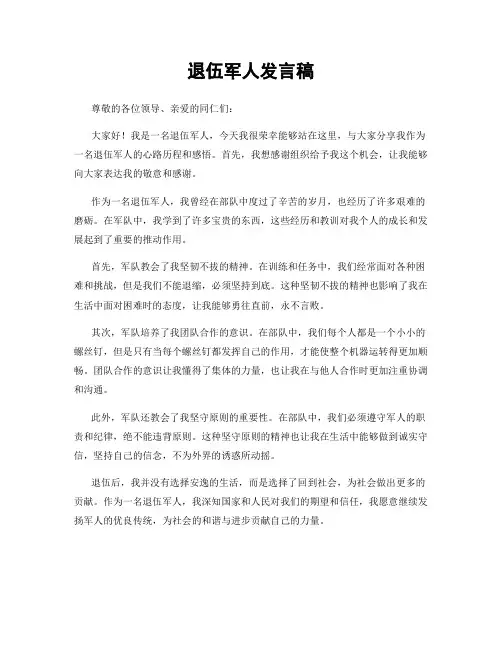 退伍军人发言稿