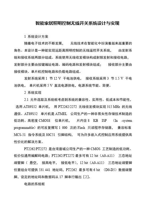 智能家居照明控制无线开关系统设计与实现