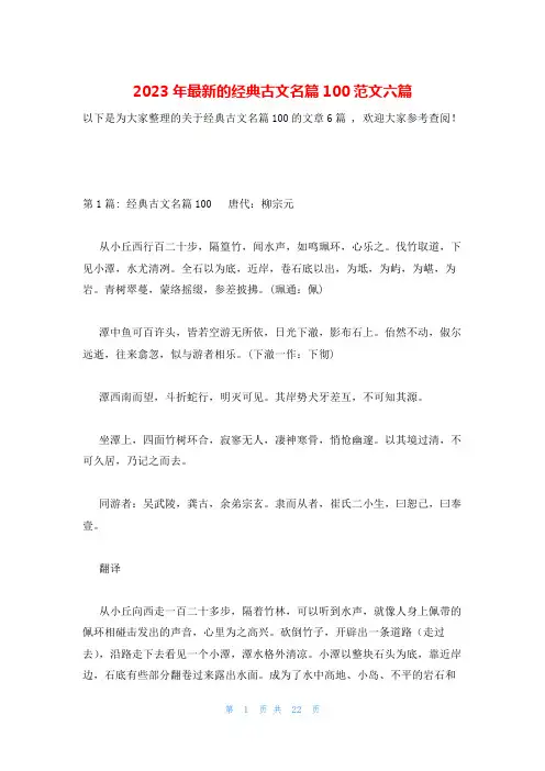 2023年最新的经典古文名篇100范文六篇