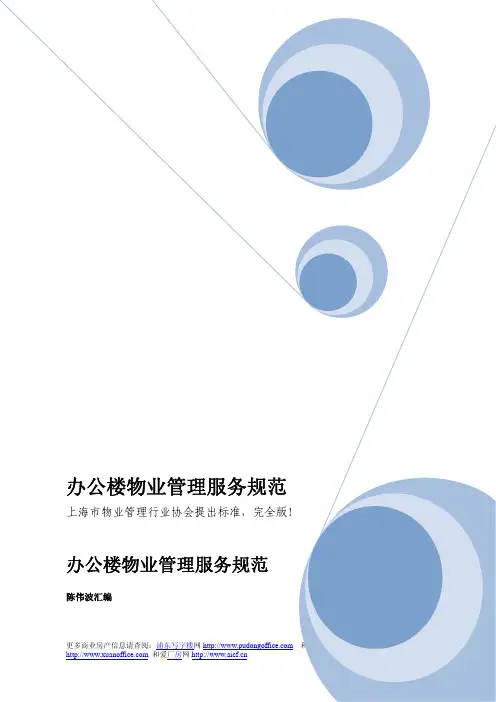 办公楼物业管理服务规范