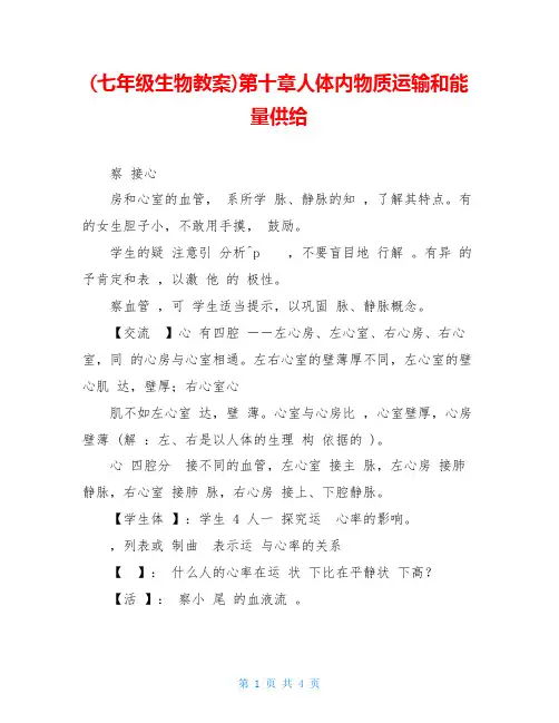 (七年级生物教案)第十章人体内物质运输和能量供给