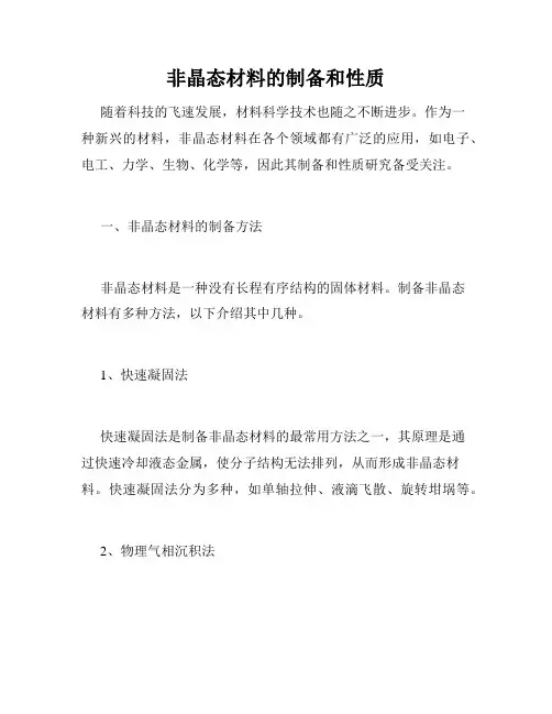 非晶态材料的制备和性质