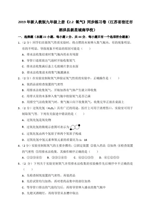 2018年江苏省宿迁市泗洪县新星城南学校新人教版九年级上册《2.2 氧气》同步练习卷(解析版)