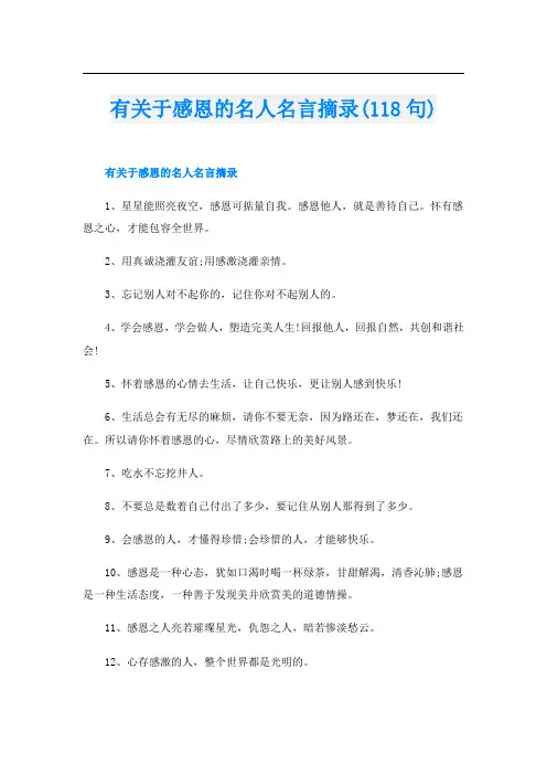 有关于感恩的名人名言摘录(118句)