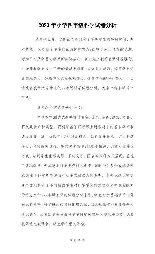 2023年小学四年级科学试卷分析