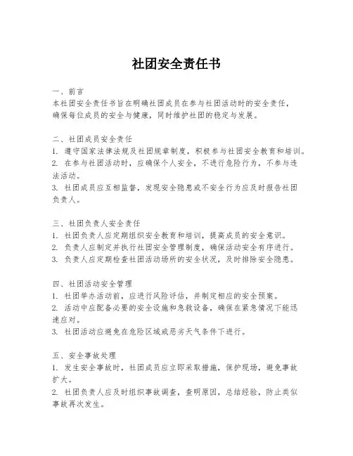 社团安全责任书